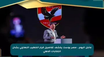 عاجل اليوم.. مصر بوست يكشف تفاصيل قرار الخطيب النهائي بشأن انتخابات الأهلي